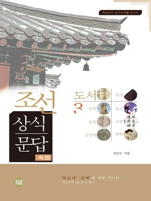 cover image of 조선상식문답(도서편)3